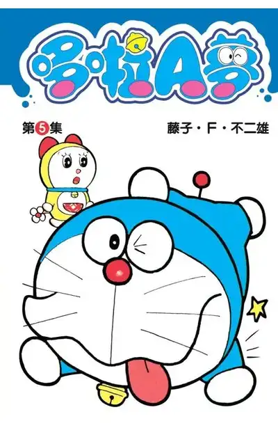 哆啦A夢短篇集 第5集