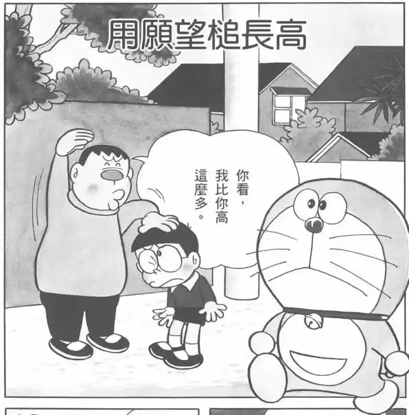 用願望槌長高/用萬寶槌比身高（うちでの小づちでせいくらべ）