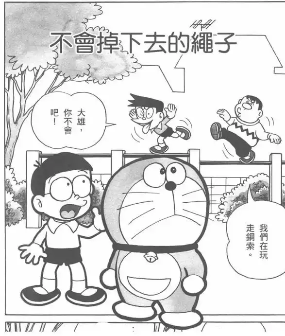 不會掉下去的繩子/不會跌落的繩子（落ちないつな）