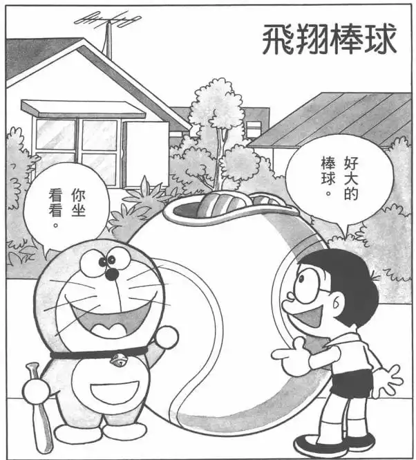 飛翔棒球/乘坐大棒球（ボールに乗って）