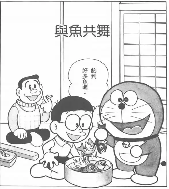 與魚共舞/與魚遊玩（魚と遊ぼう）