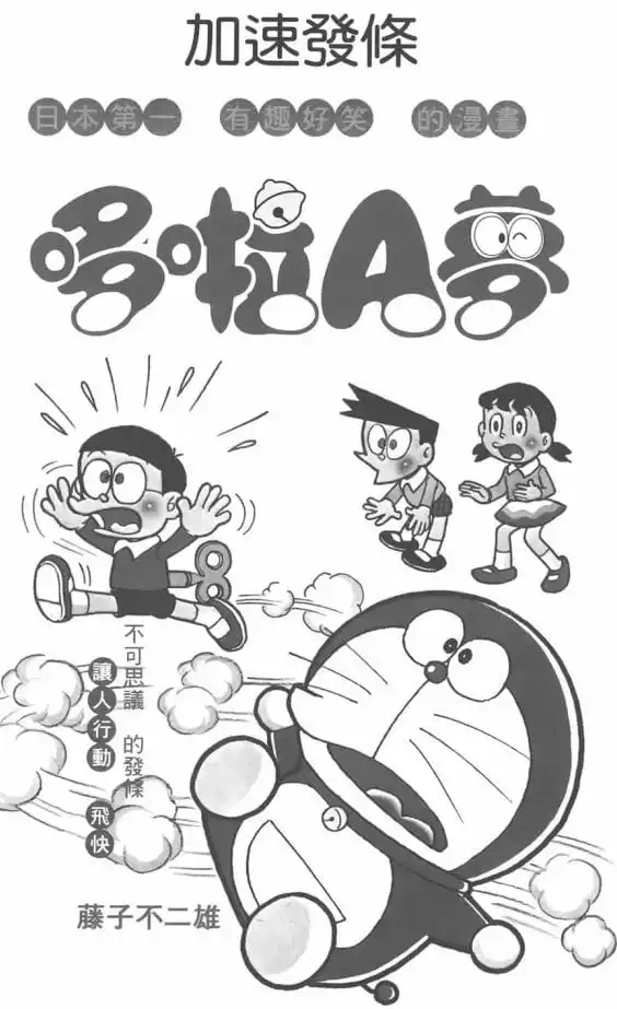 加速發條/幹勁十足的大雄（ネジまいてハッスル！）