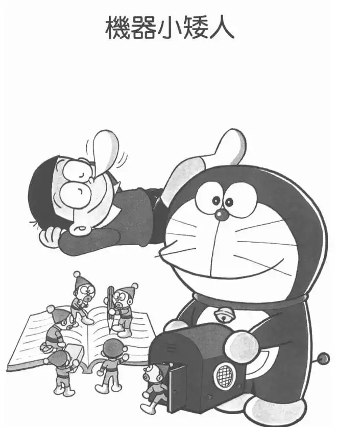 機器小矮人/機械小矮人（小人ロボット）
