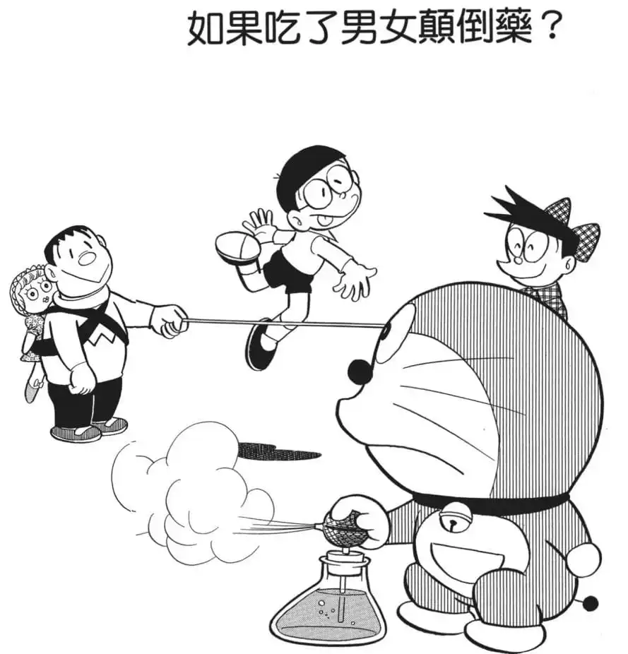如果吃了男女顛倒藥？/轉變性格藥水（オトコンナを飲めば？）