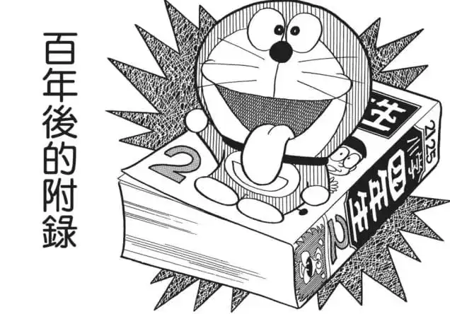 百年後的附錄/未來的隨書附送品（百年後のフロク）