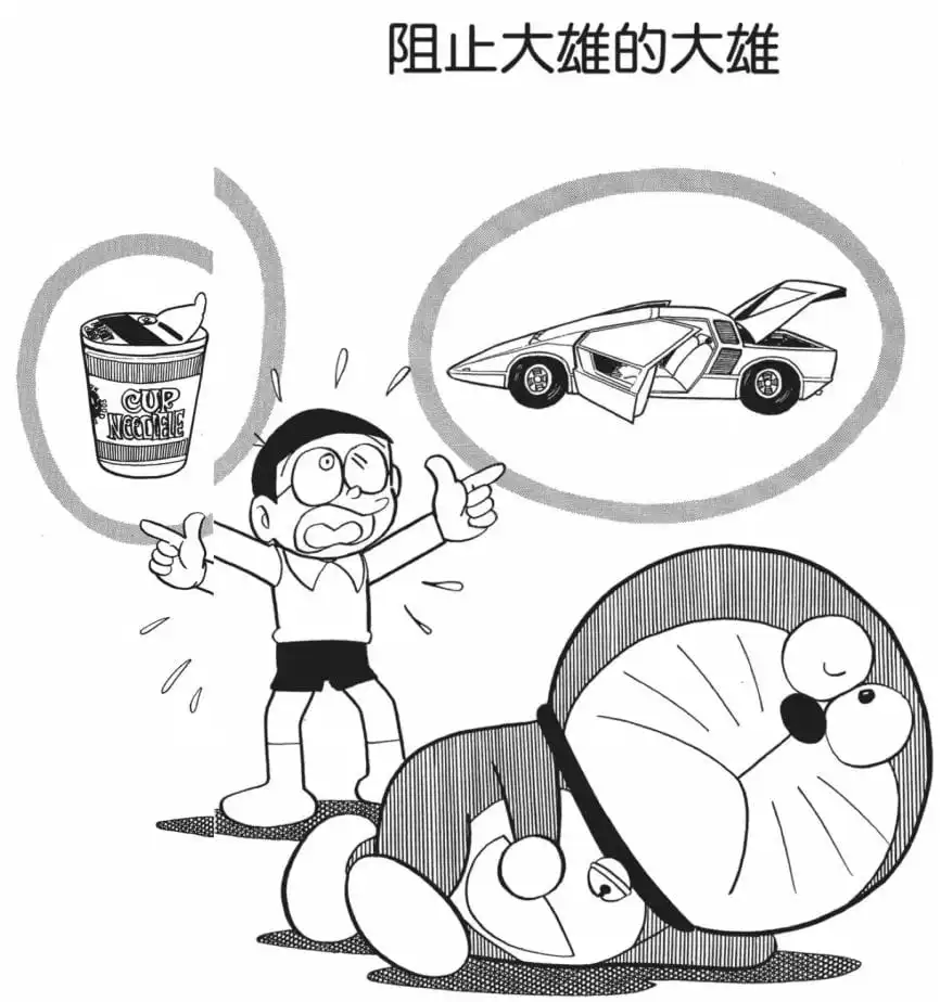 阻止大雄的大雄/阻止自己的大雄（ぼくを止めるのび太）