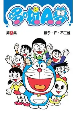 哆啦A夢短篇集 第6集