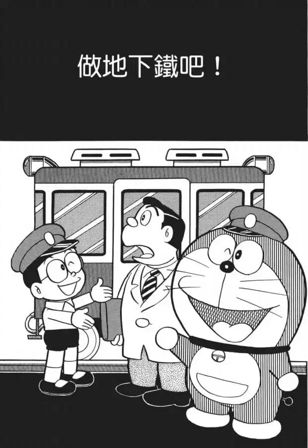 做地下鐵吧!/自建地鐵(地下鉄をつくっちゃえ) 做地下鐵吧!/自建地鐵(地下鉄をつくっちゃえ)