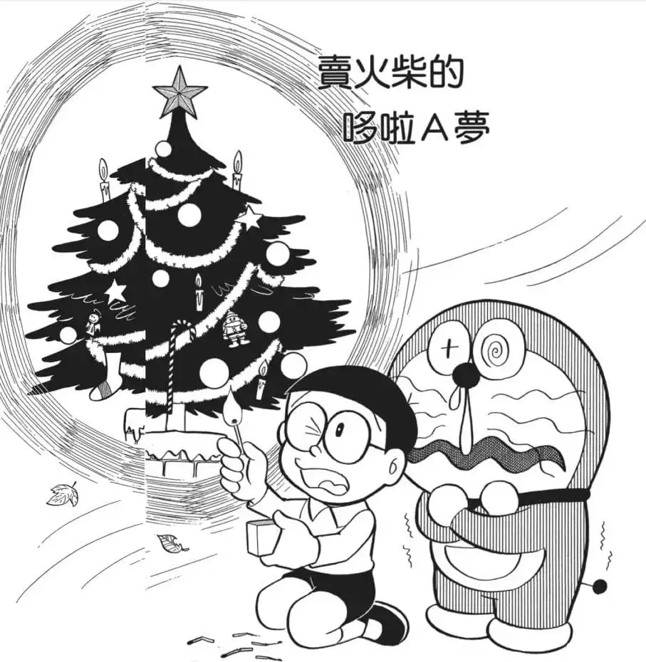 賣火柴的哆啦A夢/賣火柴的多啦A夢（マッチ売りのドラえもん）