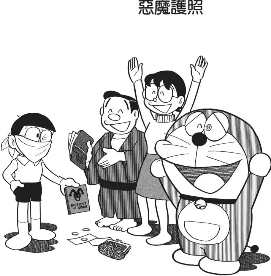 惡魔護照/惡魔護照（悪魔のパスポート）