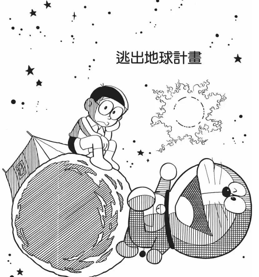 逃出地球計畫/逃離地球計劃（地球脱出計画）
