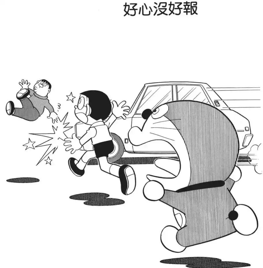好心沒好報/好心沒好報（無事故でけがをした話）