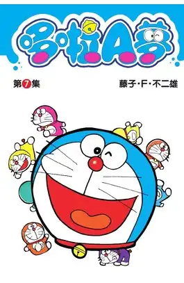 哆啦A夢短篇集 第7集
