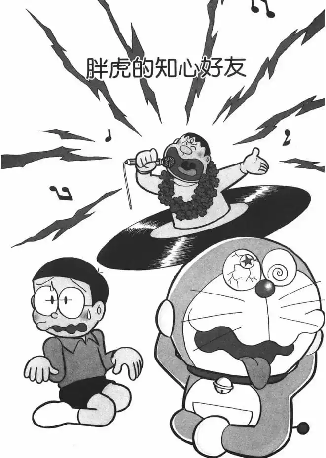 胖虎的知心好友/胖虎的朋友（ジャイアンの心の友）