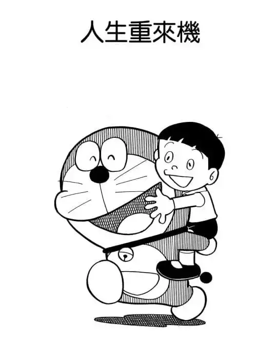人生重來機/人生再造機（人生やりなおし機）