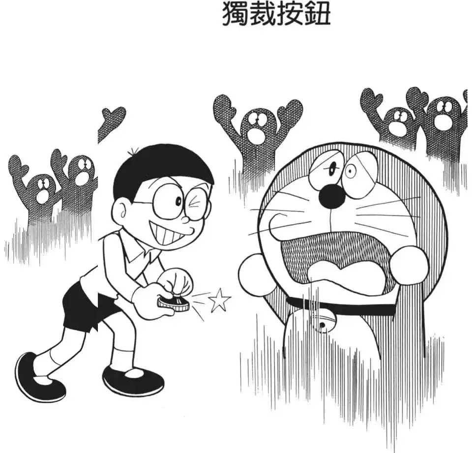 獨裁按鈕/獨裁按鈕（どくさいスイッチ）