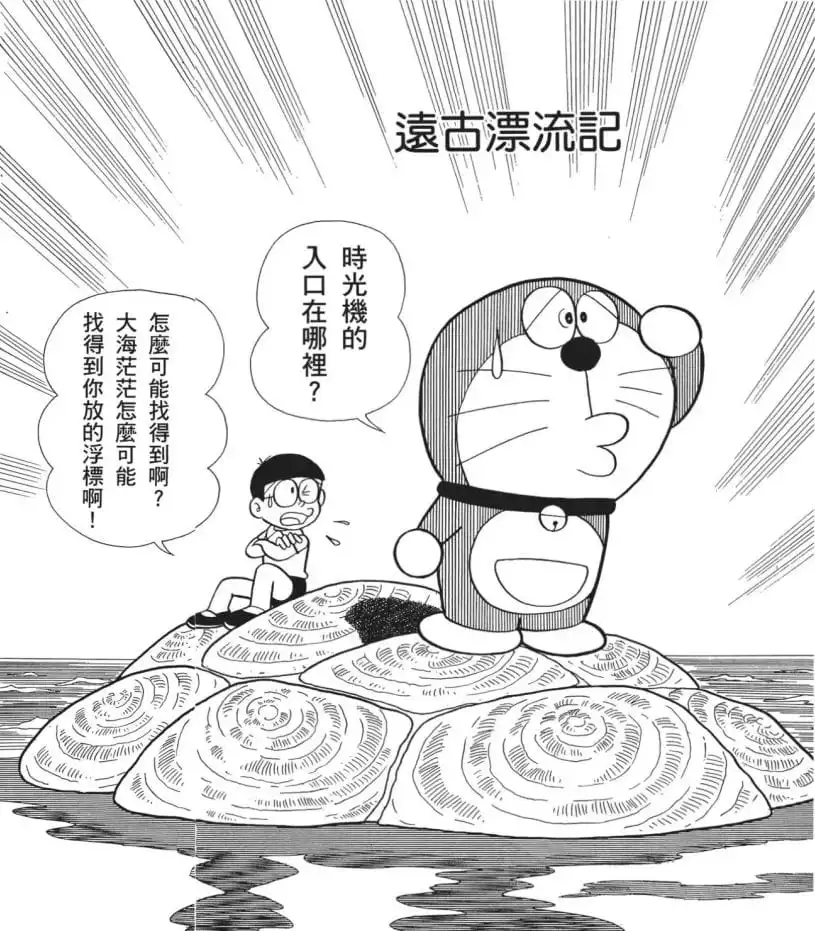 遠古漂流記/遠古漂流記（大むかし漂流記）