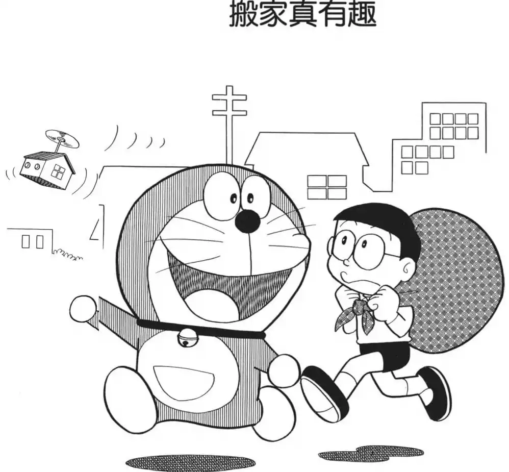 搬家真有趣/到處搬家（あちこちひっこそう）