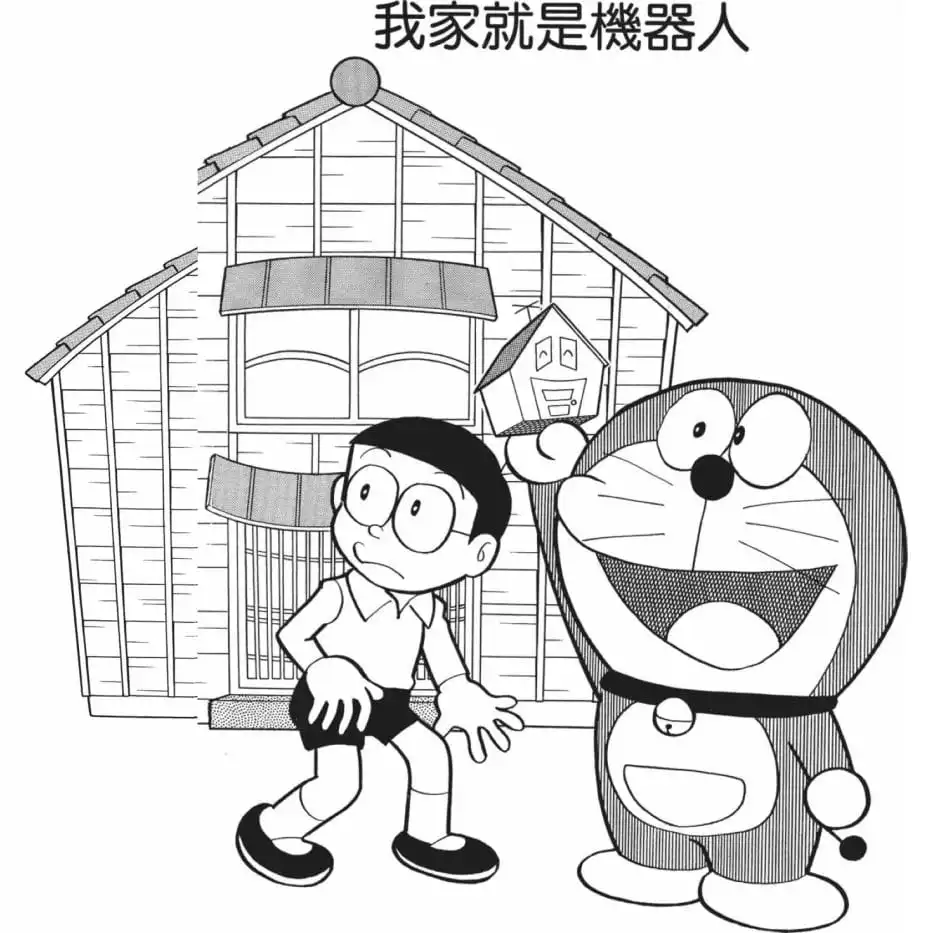 我家就是機器人/變成機械人的房子(家がロボットになった) 我家就是機器人/變成機械人的房子(家がロボットになった)