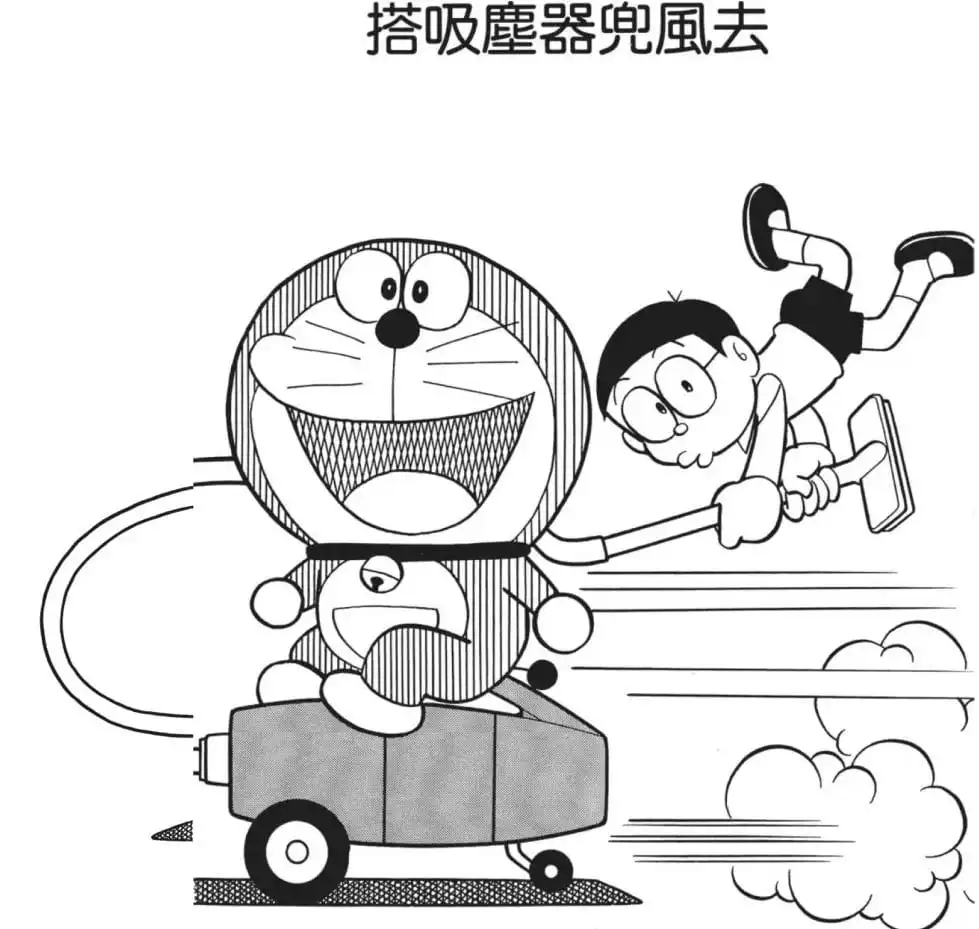 搭吸塵器兜風去/坐吸塵機去遊車河(ドライブはそうじ機に乗って) 搭吸塵器兜風去/坐吸塵機去遊車河(ドライブはそうじ機に乗って)