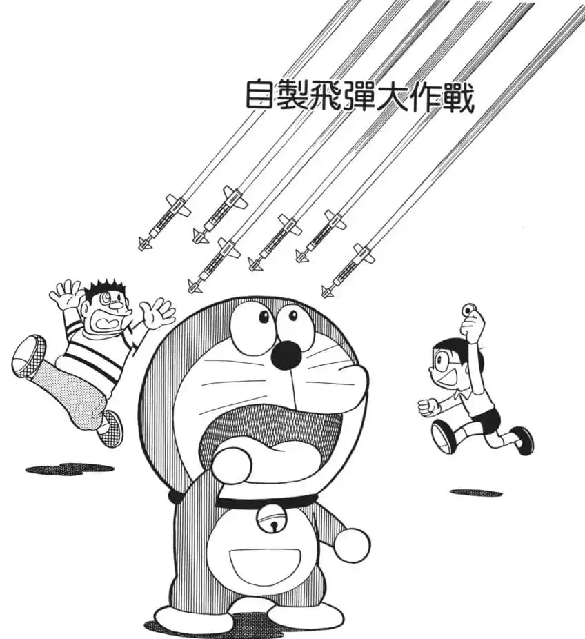 自製飛彈大作戰/自製導彈大決戰（手作りミサイル大作戦）
