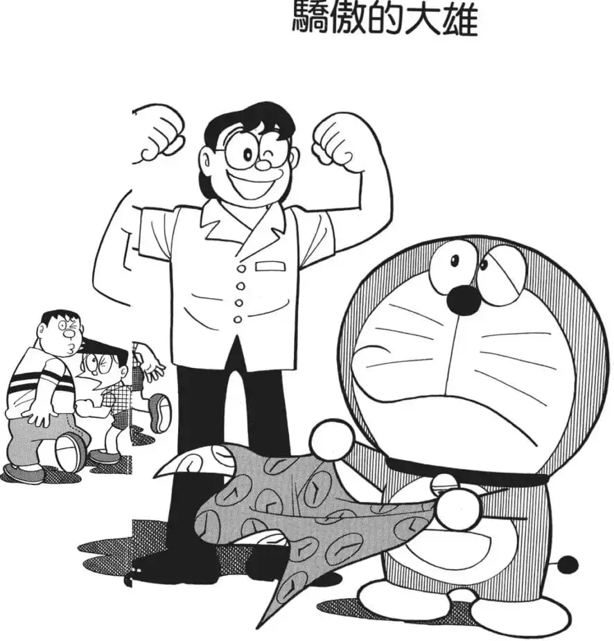 驕傲的大雄/恃強凌弱的大雄(いばり屋のび太) 驕傲的大雄/恃強凌弱的大雄(いばり屋のび太)