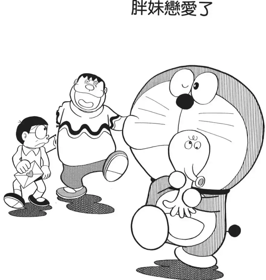 胖妹戀愛了/技蘭的情人是大雄（ジャイ子の恋人＝のび太）