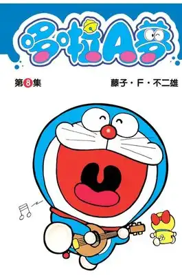 哆啦A夢短篇集 第8集