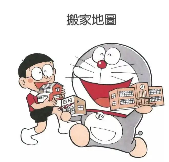 搬家地圖/搬遷地圖（ひっこし地図）