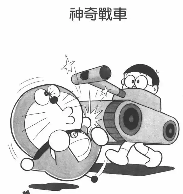 神奇戰車/神奇坦克（ふしぎな戦車）