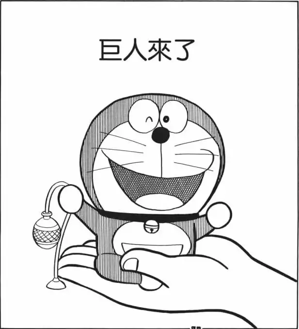 巨人來了/巨人出現了（大男がでたぞ）