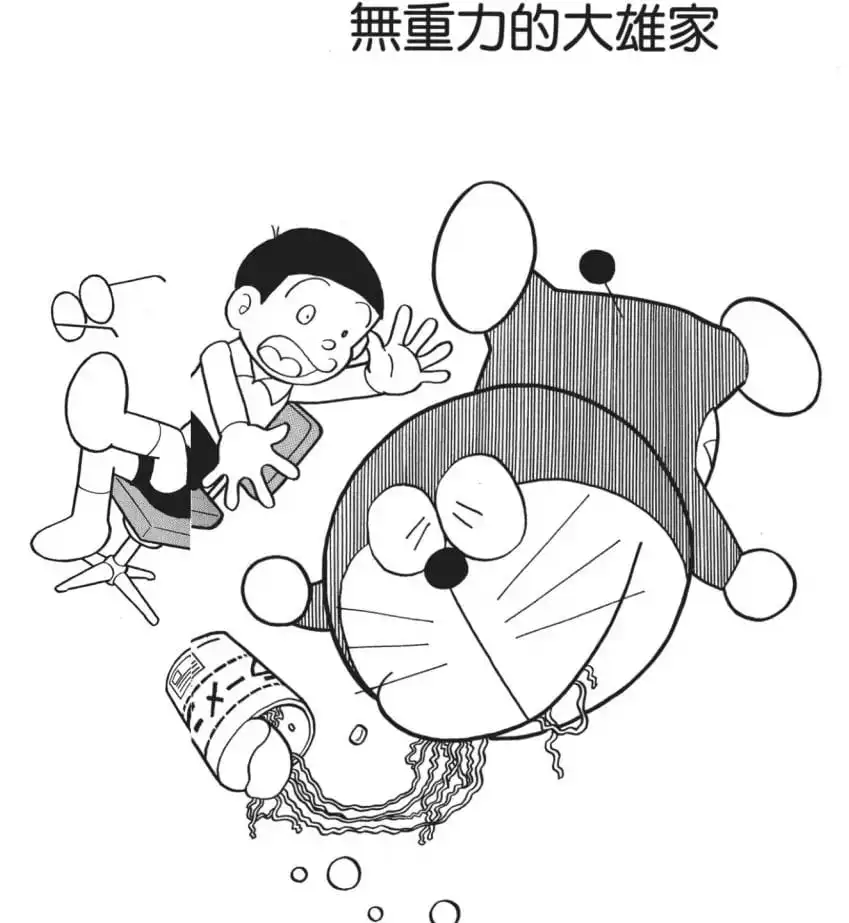無重力的大雄家/無重力的大雄家（野比家が無重力）
