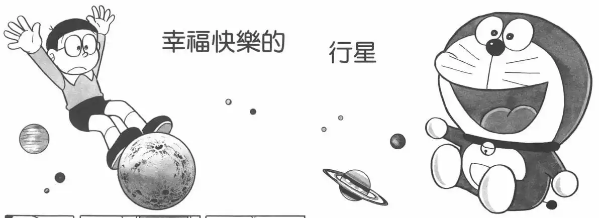 幸福快樂的行星/幸運之星（しあわせのお星さま）