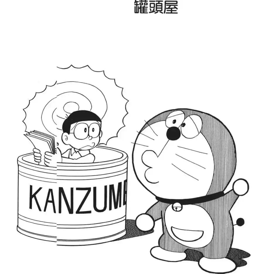 罐頭屋/在罐頭內畫漫畫(カンヅメカンでまんがを) 罐頭屋/在罐頭內畫漫畫(カンヅメカンでまんがを)