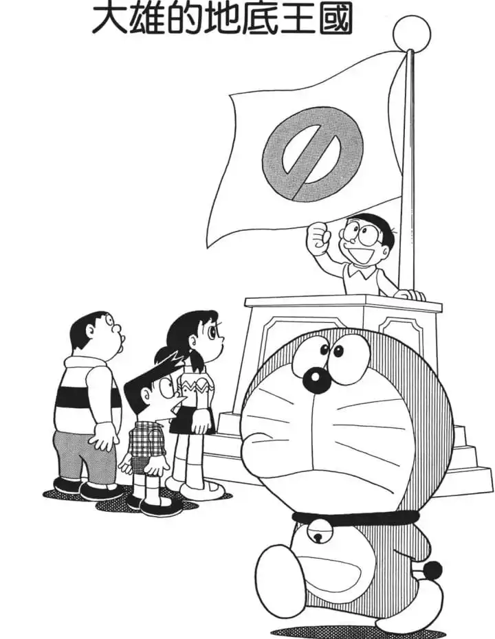 大雄的地底王國/地底國(のび太の地底国) 大雄的地底王國/地底國(のび太の地底国)