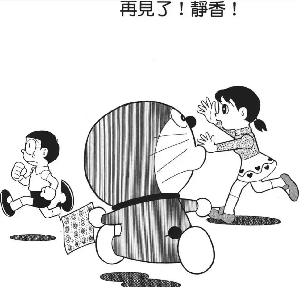 再見了！靜香！/再見靜香（しずちゃんさようなら）