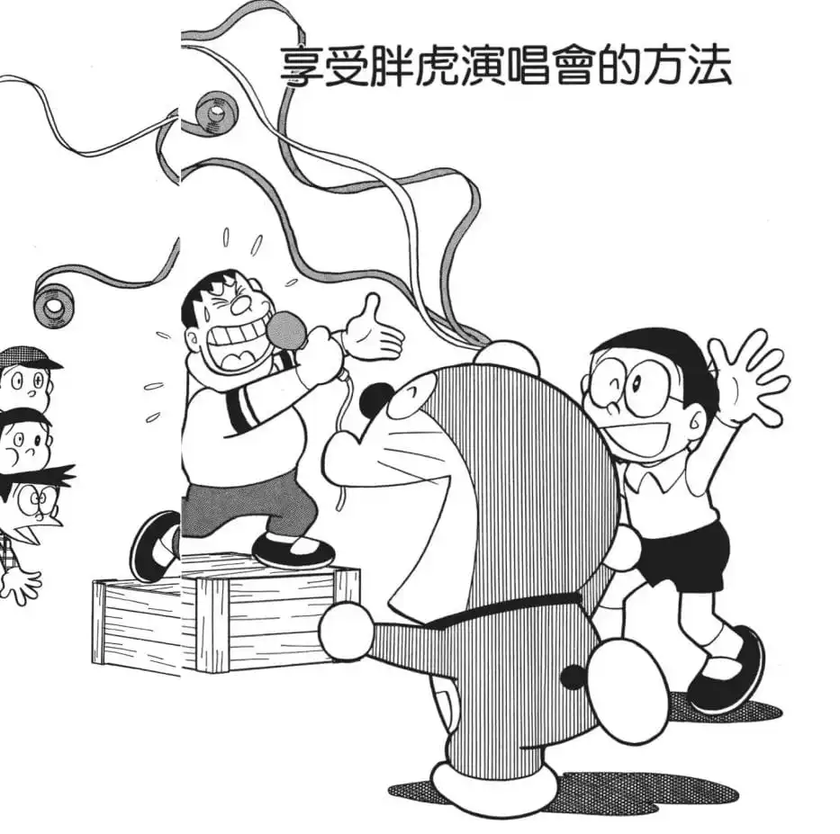 享受胖虎演唱會的方法/「中毒」的滋味(ジャイアンリサイタルを楽しむ方法) 享受胖虎演唱會的方法/「中毒」的滋味(ジャイアンリサイタルを楽しむ方法)