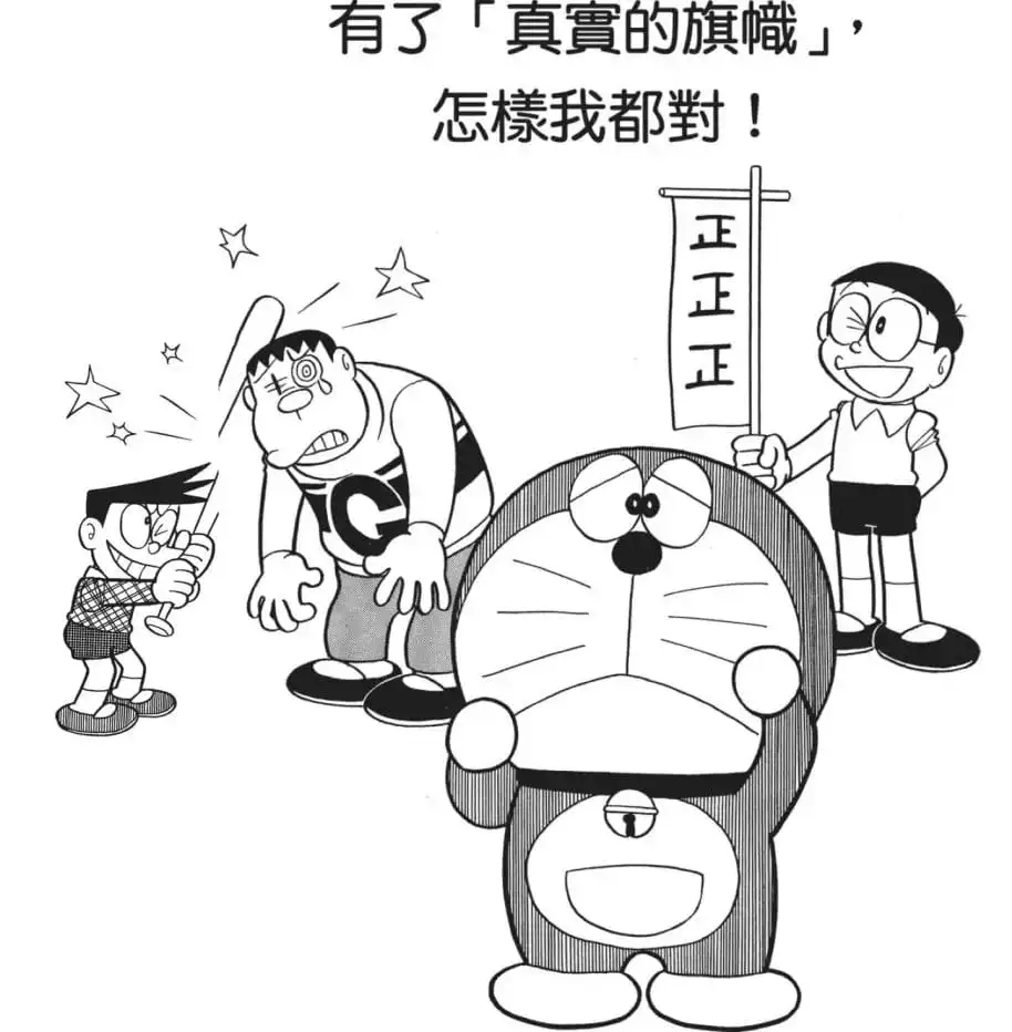 有了「真實的旗幟」，怎樣我都對！/謊話是「正確」的（「真実の旗印」はつねに正しい）