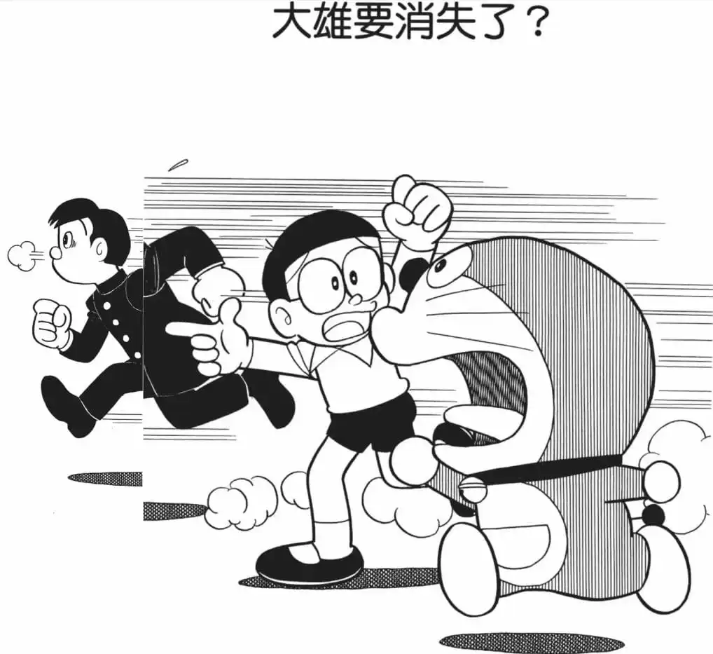 大雄要消失了?/大雄快將消失了(のび太が消えちゃう?) 大雄要消失了?/大雄快將消失了(のび太が消えちゃう?)
