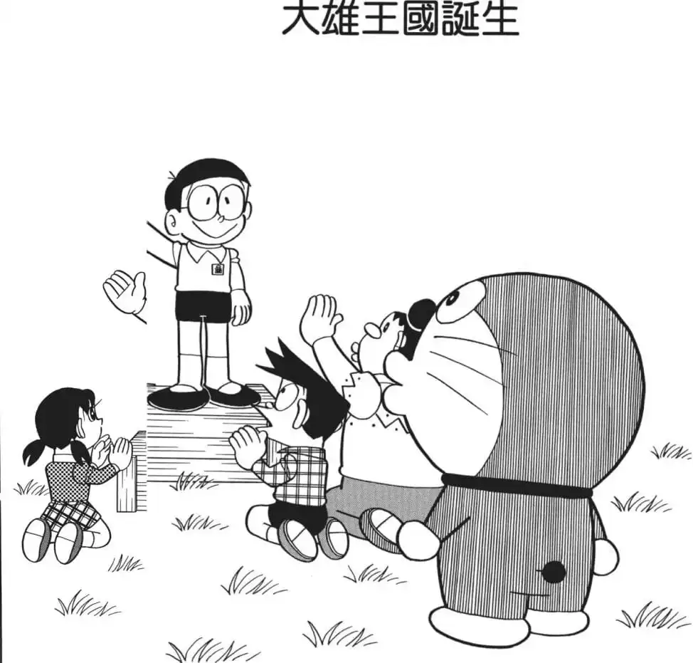 大雄王國誕生/大雄王國誕生（のび太王国誕生）