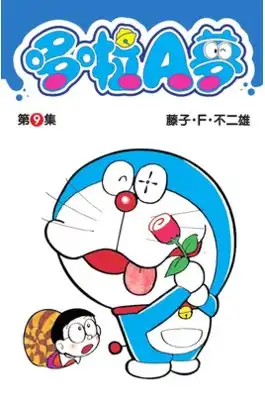 哆啦A夢短篇集 第9集