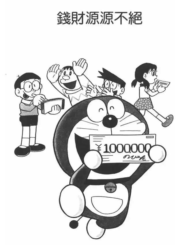 錢財源源不絕/預支支票簿（お金がわいて出た話）
