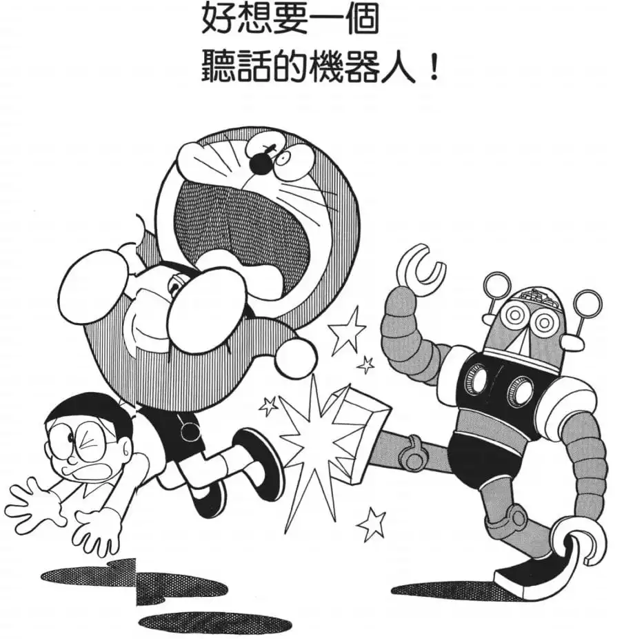 好想要一個聽話的機器人！/想要一個率直的機械人！（すなおなロボットがほし～い！）