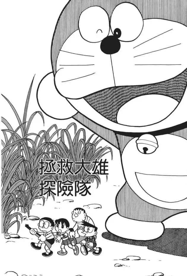 拯救大雄探險隊/拯救大雄敢死隊（のび太救出決死探検隊）