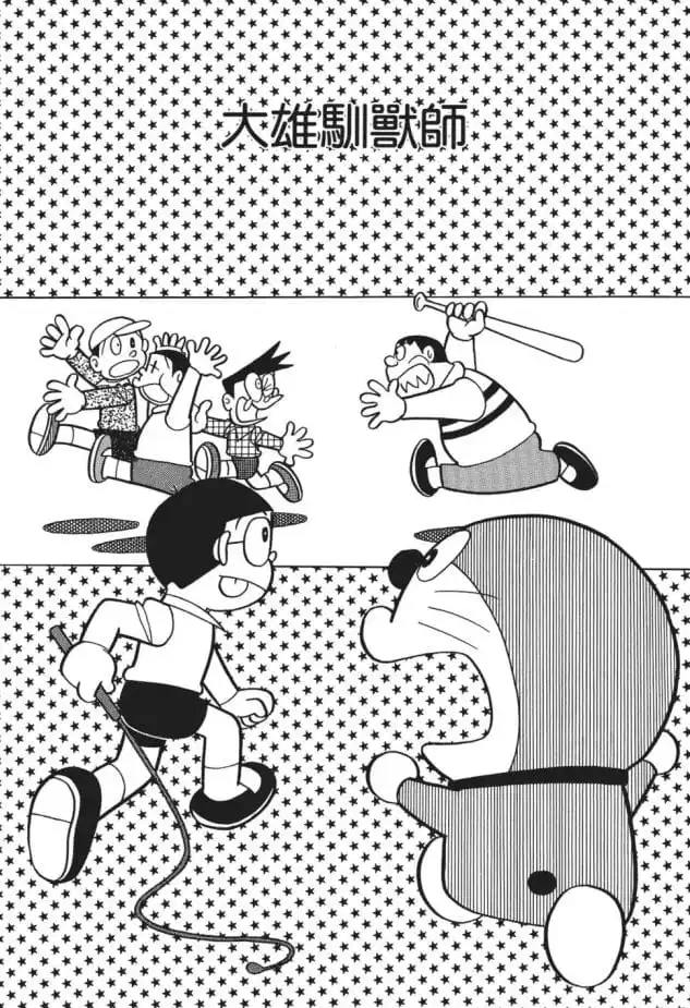 大雄馴獸師/馴戰師（のび太の調教師）