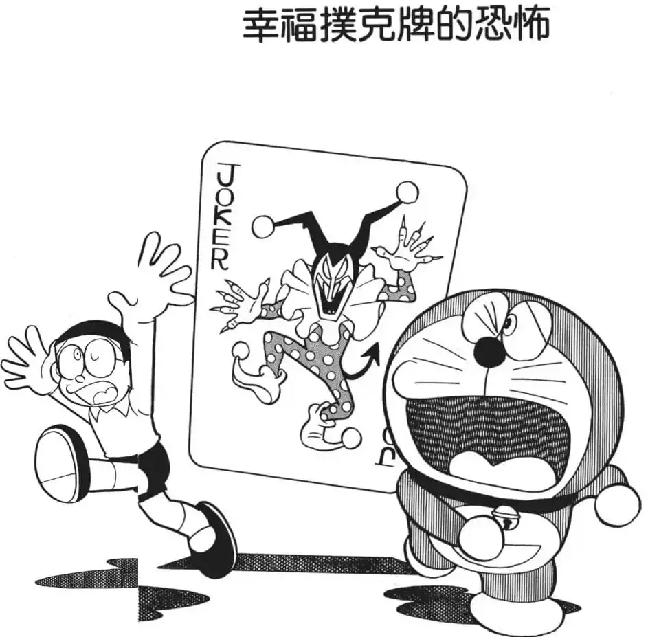 幸福撲克牌的恐怖/幸福撲克牌的不幸（しあわせトランプの恐怖）