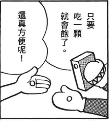 吃一粒就飽的攜帶式食物／吃一粒便會飽的便攜食物（ひとつぶておなかいっぱいになるけいたい食）
