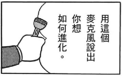 指示進化方向的麥克風（進化の方向を指示するマイク）