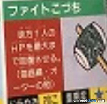 加油槌（ファイトこづち）