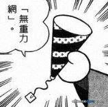 無重力網／無重力網（無重力ネット）